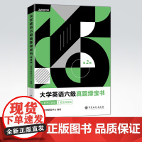 [店](备战2021年6月考试)有道考神六级真题 大学英语六级真题绿宝书 第2二版 题目 答案全部翻译 解析详尽更高效