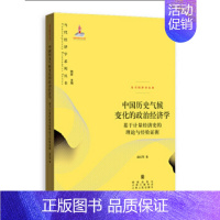 [正版] 中国历史气候变化的政治经济学--基于计量经济史的理论与经验证据 当代经济学系列丛书.当代经 格致出版社 书籍