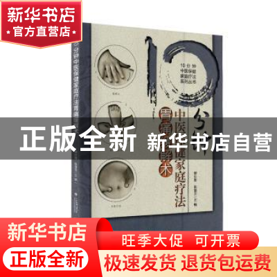 正版 10分钟中医保健家庭疗法胃痛缓解术 郭长青,张慧方主编 中