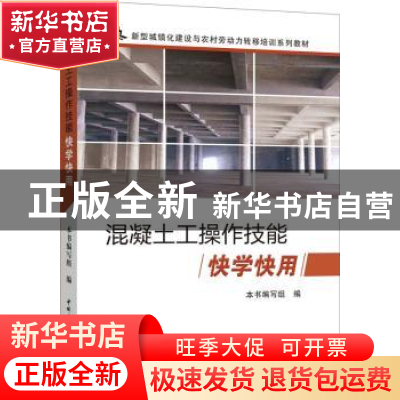 正版 混凝土工操作技能快学快用 本书编写组编 中国建材工业出版