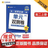 活页题选 名师名题单元双测卷 选择性必修 第一册 英语 RJ (人教新教材)2025年新版 天星教育