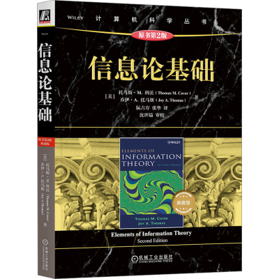 正版新书]信息论基础 原书第2版 典藏版(美)托马斯·M.科沃,(美)