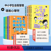 [热卖推荐]自我管理+漫画心理学 [正版]小学生心理学漫画全套4册社交力自信力自控力培养儿童绘本3一6岁4到8幼儿漫画书