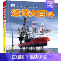 [彩图注音]海洋大百科 [正版]全套22册 中国儿童趣味百科全书少儿大百科漫画版全套注音版科普类书籍小学科学军事恐龙昆虫