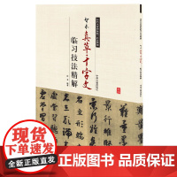 智永真草千字文临习技法精解——历代名家碑帖临习技法精解 9787534858932 中州古籍出版社 白龙 编著