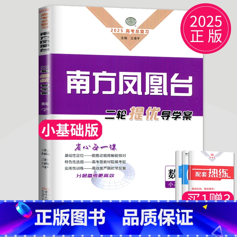 数学 全国通用 [正版]新高考2025南方凤凰台数学高考总复习二轮提优导学案高考数学小基础版高三必刷题同步组合练习册高中