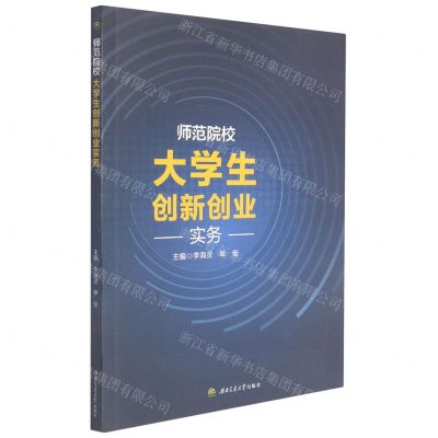 [N]师范院校大学生创新创业实务-9787564382384