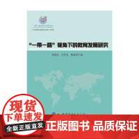 “一带一路”视角下的教育发展研究