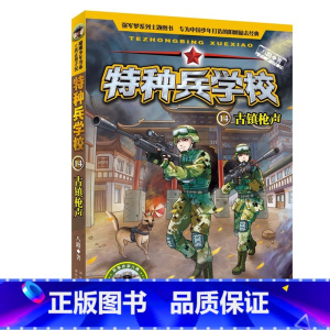 14.古镇枪声 [正版]全套任选特种兵学校全套40册 第1-9季辑+星际探索八路儿童文学军事小说特战校园故事书 特种兵学