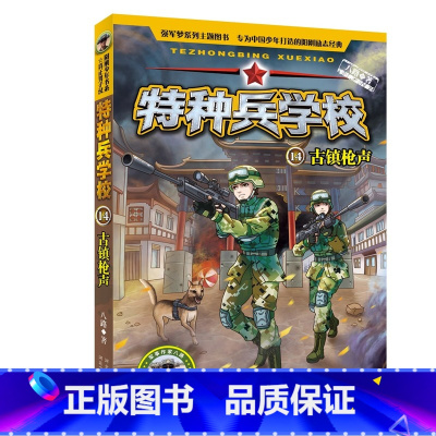 14.古镇枪声 [正版]全套任选特种兵学校全套40册 第1-9季辑+星际探索八路儿童文学军事小说特战校园故事书 特种兵学