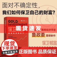 书 保卫财富:黄金投资新时代 鲁政委,郭嘉沂,付晓芸著 面对不确定性我们如何保卫自己的财富?浙江人民出版社