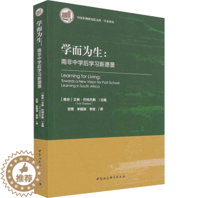 [醉染正版]正版学而为生:南非中学后学习新愿景:Towards a ne9787520389983 艾弗·巴特杰斯中国社