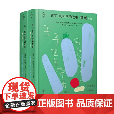 讲了100万次的故事 挪威 全两册 彼·阿斯别约恩生 著 文学
