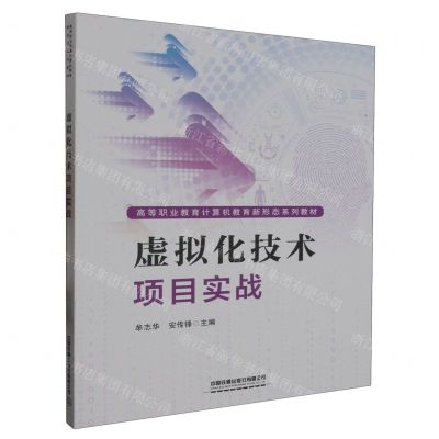 [N]虚拟化技术项目实战(高等职业教育计算机教育新形态系列教材)-9787113298418