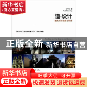 正版 道·设计:the clue and the order in architecture 徐守珩著