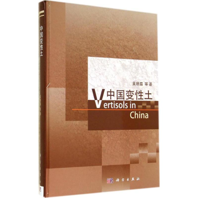 醉染图书中国变土9787030413055