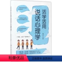 [正版]图书 心理交往语言艺术通俗读物:活学活用说话心理学董书胜9787518033270