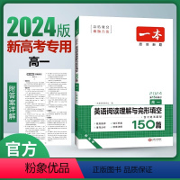 英语阅读理解与完形填空 高中一年级 [正版]2024版一本高一英语阅读理解与完形填空150篇含七选五题型第15次修订一本
