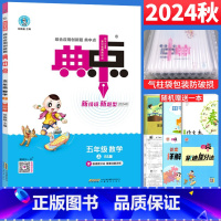 [正版]典中点五年级上册数学练习题北师大版BS版 2024秋荣德基综合应用创新题小学典中点五年级上数学同步训练习册单元