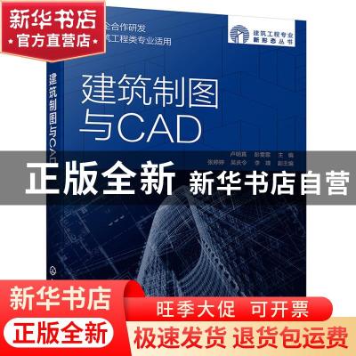 正版 建筑制图与CAD 卢明真,彭雯霏 化学工业出版社 978712239469