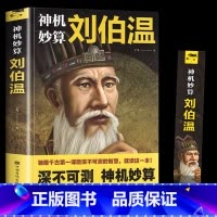 神机妙算刘伯温 [正版]神机妙算刘伯温 领略谋臣的智慧 中国历史人物传记故事 古代智谋计谋谋略帝王师刘基烧饼歌官场战场兵