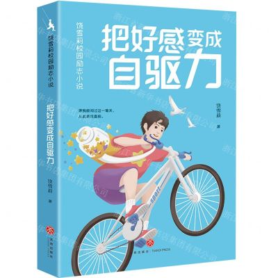 [N]把好感变成自驱力/饶雪莉校园励志小说-9787545573183