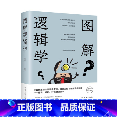 图解逻辑学 [正版]图解逻辑学(新版) 逻辑力的训练教程开发大脑潜能逻辑思维一本好看好玩好懂的逻辑学一本就够智力与谋略书