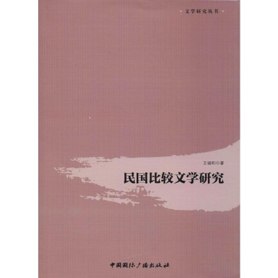 醉染图书民国比较文学研究9787507843279