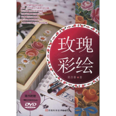 [M]玫瑰彩绘-9787534948282