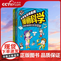 [央视网]小学生喜欢看的漫画科学 奇妙的数理化科学定律+有趣的数理化科学现象 套装2册ZK