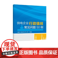 供电企业行政值班常见问题50例