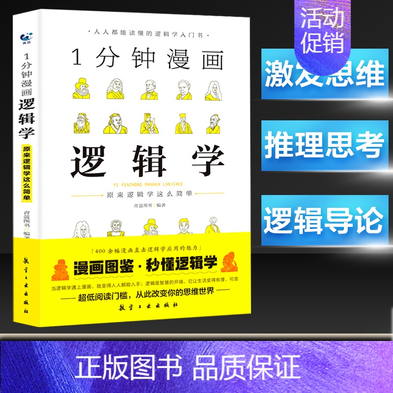 1分钟漫画[逻辑学] [正版]1分钟漫画逻辑学博弈论哲学系列全三册谈判推理思维能力励志经济理论训练生存策略思考力零基础入