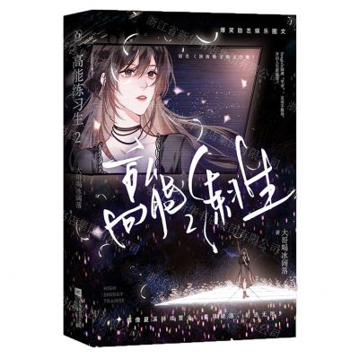 [N]高能练习生(2原名顶流她又强又沙雕)-9787559468093