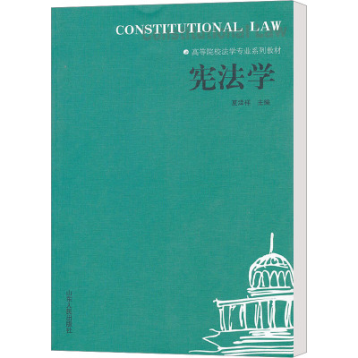 [M]宪法学-9787209057561