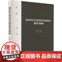 新世纪中国类型电影的创作策略 中国电影出版社 吕少勇 著 影视理论 电影/电视艺术