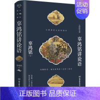 [正版]辜鸿铭讲论语 辜鸿铭 著 中国文化/民俗