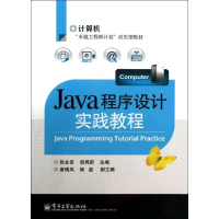 [M]JAVA程序设计实践教程-9787121204784