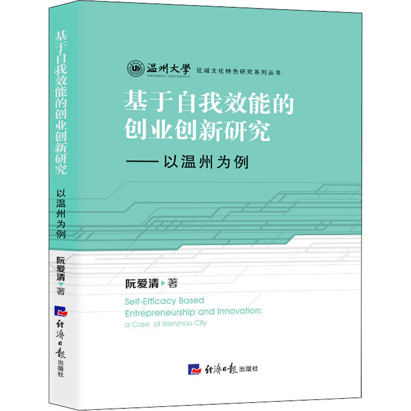 音像基于自我效能的创业创新研究——以温州为例阮爱清
