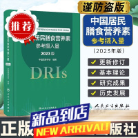 中国居民膳食营养素参考摄入量2023版 DRIs概念理论方法修订原则内容应用营养学研究