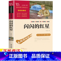 闪闪的红星 [正版]闪闪的红星书李心田著闻钟主编南方出版社五年级六年级上册下册通用红色经典爱国主义教育读本彩插励志版文学