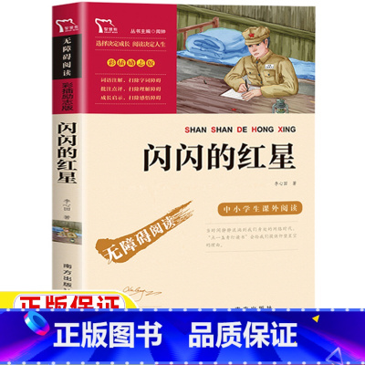 闪闪的红星 [正版]闪闪的红星书李心田著闻钟主编南方出版社五年级六年级上册下册通用红色经典爱国主义教育读本彩插励志版文学