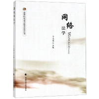 正版新书]网络法学于志刚9787562088486