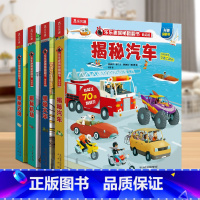 低幼版❤第一辑[汽车+火车+农场+机场] [正版]揭秘系列翻翻书全套16册科普百科全书大百科儿童3d立体书太空恐龙6-8