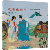 音像孔雀东南飞王叔晖 谢爱 绘