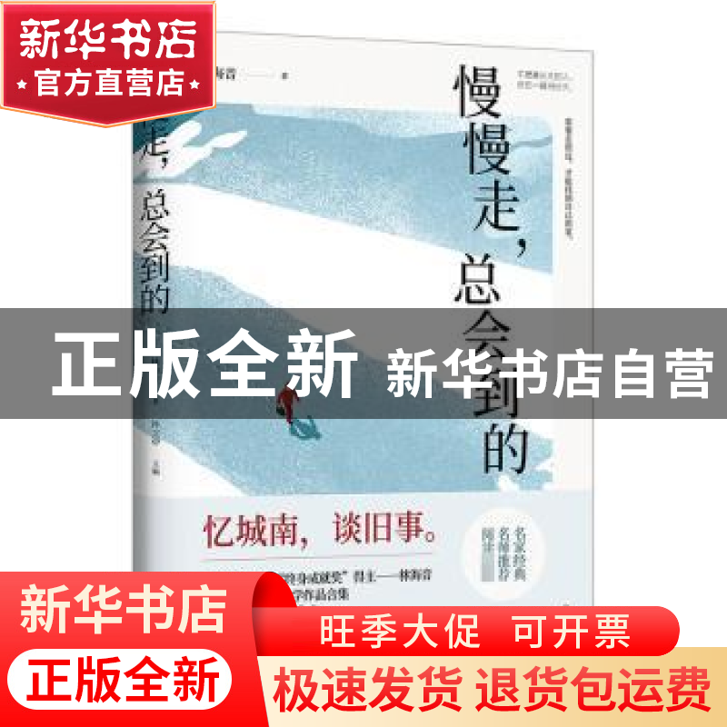 正版 慢慢走,总会到的 林海音 著 时代华语 出品 江苏凤凰文艺出