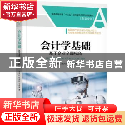 正版 会计学基础:基于企业全局视角 李爱红 施先旺 马荣贵 机械工