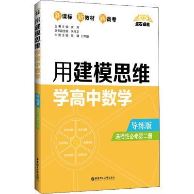 点石成金:用建模思维学高中数学(导练版)(选择性必修第二册)