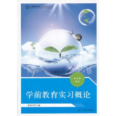 正版新书]学前教育实习概论黄俊官编9787511248602
