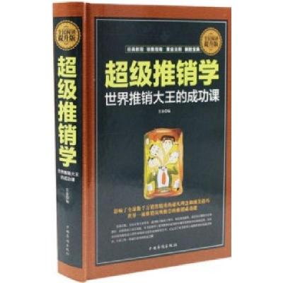 正版新书]全民阅读-超级推销学:世界推销大王的成功课(精装)笠
