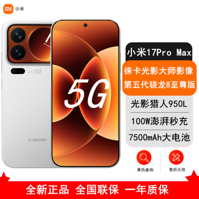 [全新]小米 17 Pro Max 16GB+1TB 白色 5G 第五代骁龙8至尊版 7500mAh大电池 100W快充 IP68防水 5G手机